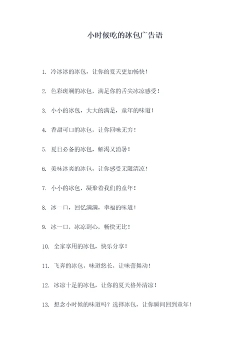 小时候吃的冰包广告语