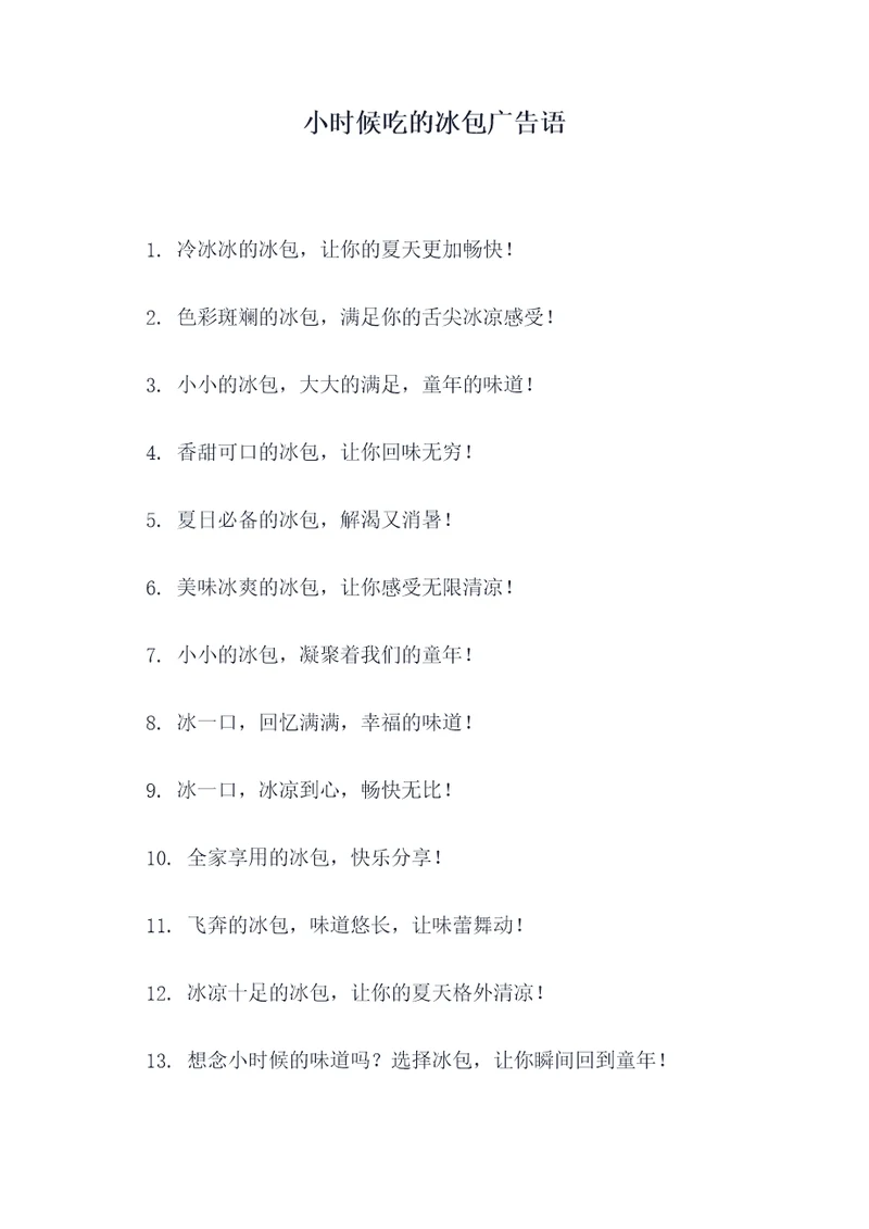 小时候吃的冰包广告语