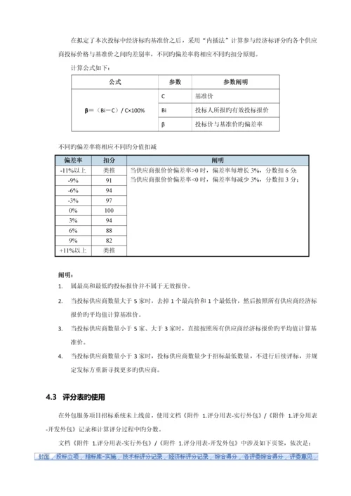 软件外包服务项目招标评分细则.docx