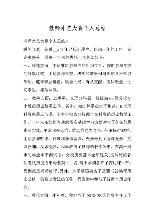 教师才艺大赛个人总结