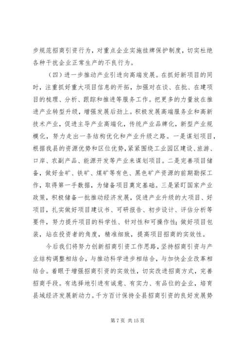 篇一：招商引资工作总结及工作计划.docx