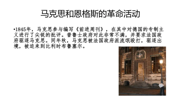 第21课 马克思主义的诞生和国际共产主义运动的兴起 课件