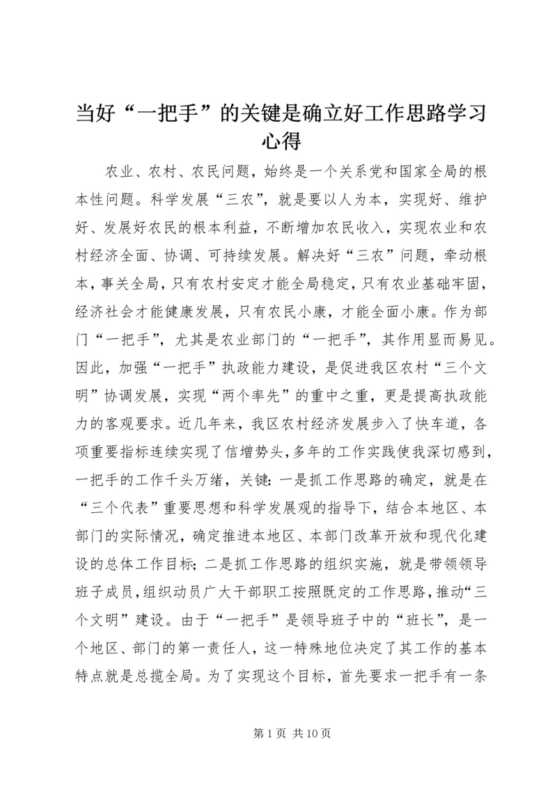 当好“一把手”的关键是确立好工作思路学习心得.docx