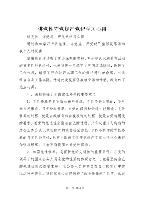 讲党性守党规严党纪学习心得.docx