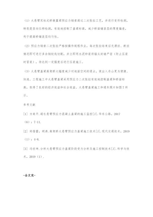 大悬臂盖梁预应力二次张拉变形计算及施工.docx