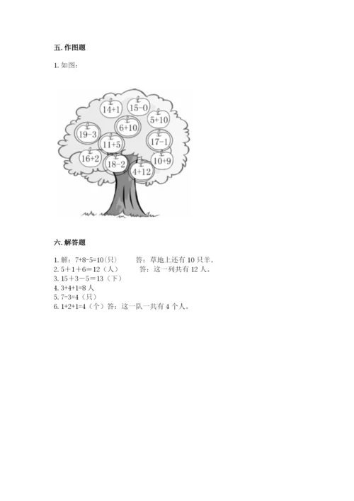 人教版一年级上册数学期末测试卷附答案【综合卷】.docx