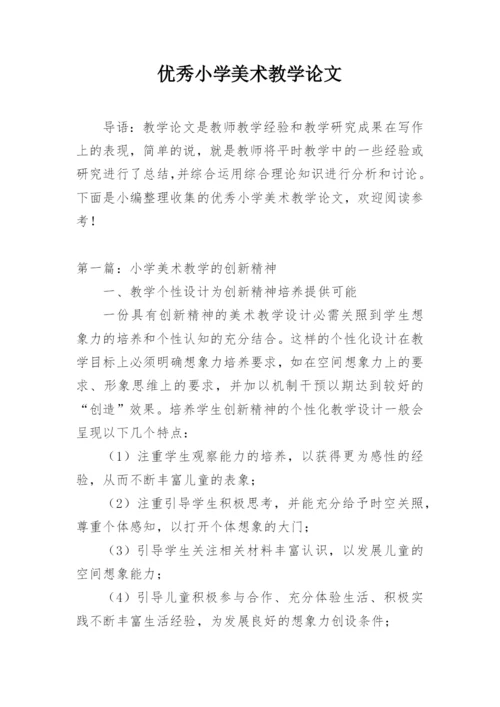 优秀小学美术教学论文.docx