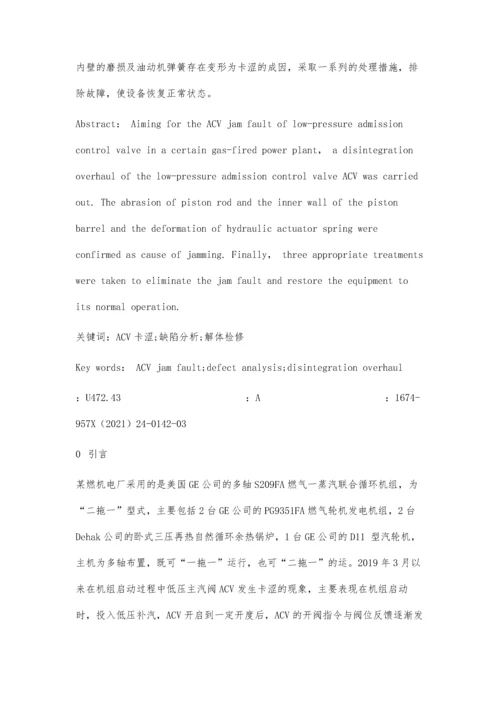 低压主汽进汽控制阀ACV卡涩故障分析处理.docx