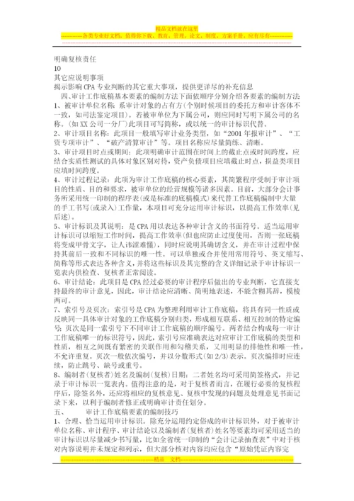 审计工作底稿的编制方法与技巧---项目管理系统.docx