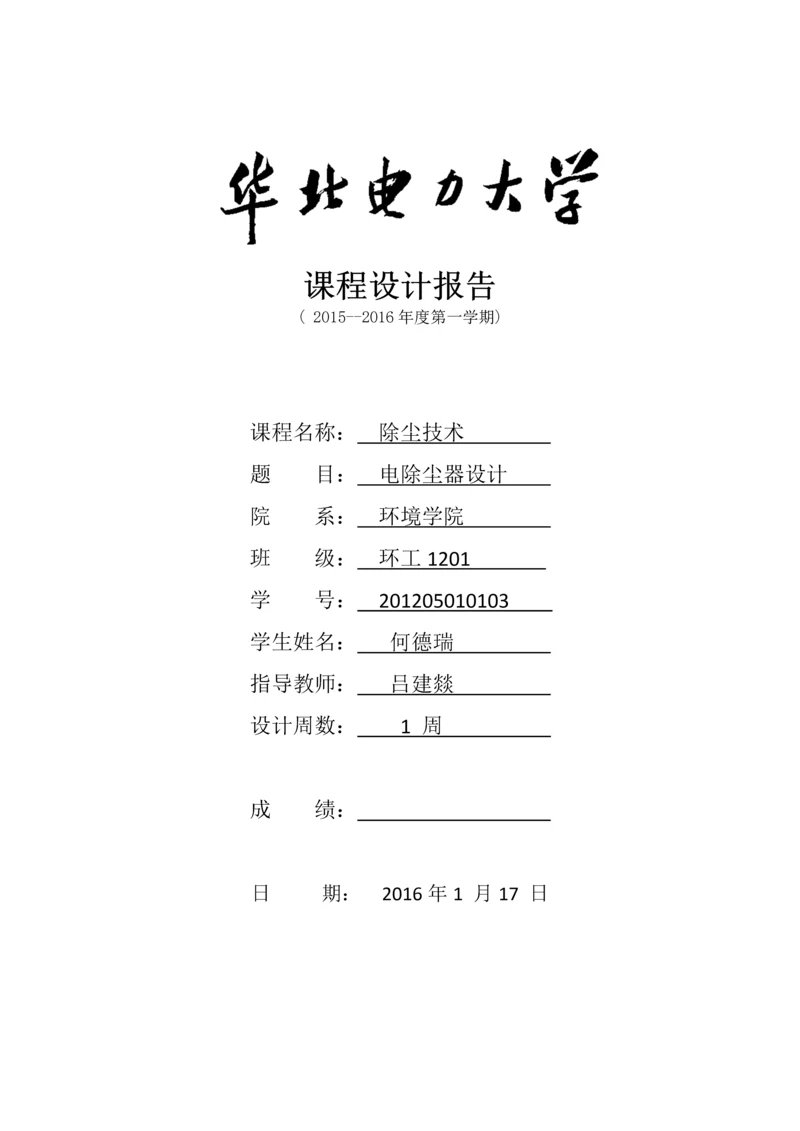 电除尘器课程设计报告.docx