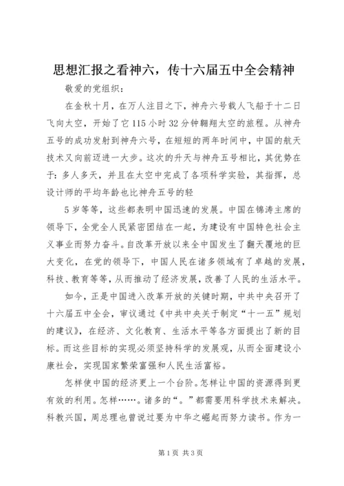 思想汇报之看神六，传十六届五中全会精神 (2).docx