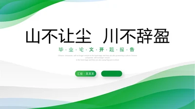 绿色简约形状卷边翻书式励志论文开题报告PPT答辩1