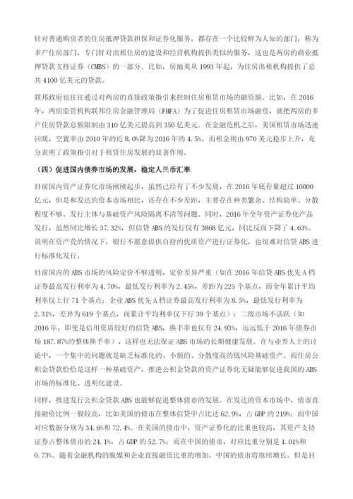 中国推进资产证券化创新大力发展标准化公积金MBS.docx