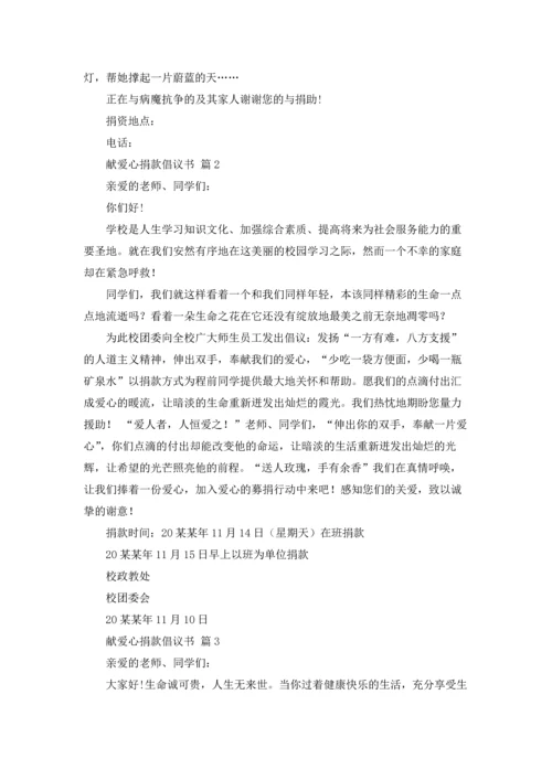 关于献爱心捐款倡议书范文汇总五篇.docx