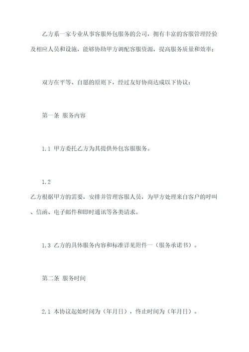 外包客服续签协议模板