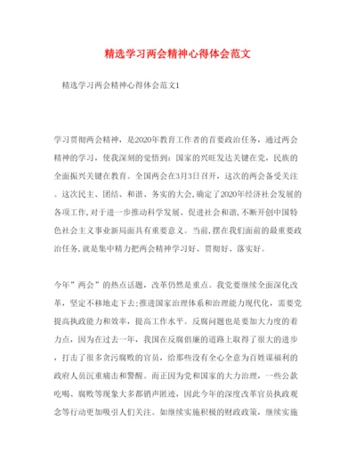 精编精选学习两会精神心得体会范文.docx