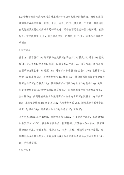 中药保留灌肠治疗慢性前列腺炎200例李铁.docx