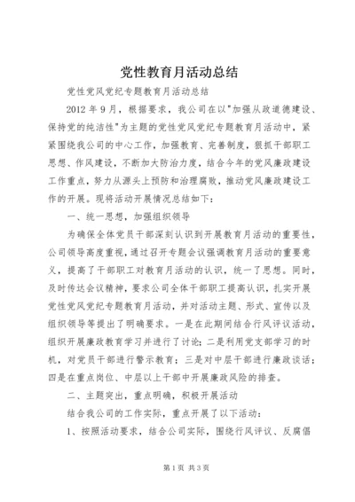 党性教育月活动总结.docx