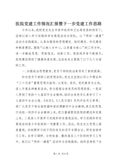 医院党建工作情况汇报暨下一步党建工作思路 (2).docx