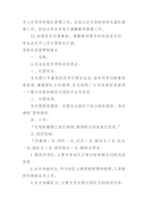 学校足球管理制度.docx