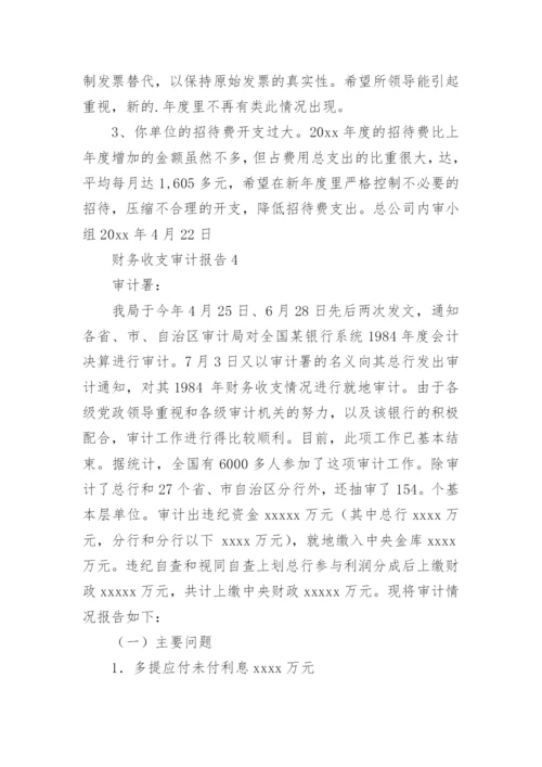 财务收支审计报告_4.docx