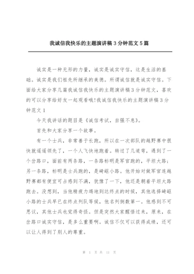 我诚信我快乐的主题演讲稿3分钟范文5篇.docx