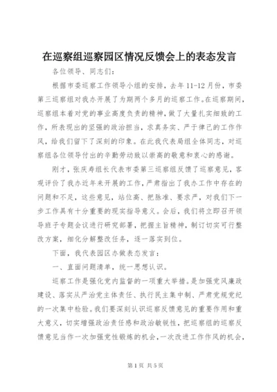 在巡察组巡察园区情况反馈会上的表态发言.docx