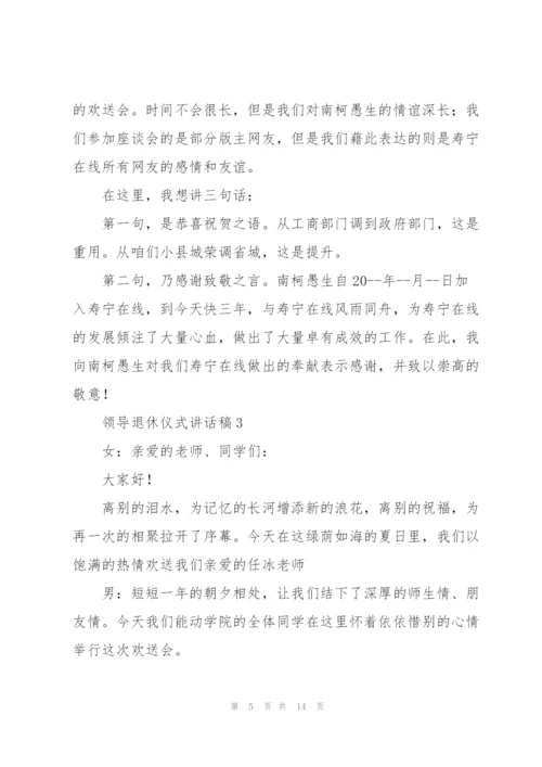 领导退休仪式讲话稿五篇.docx