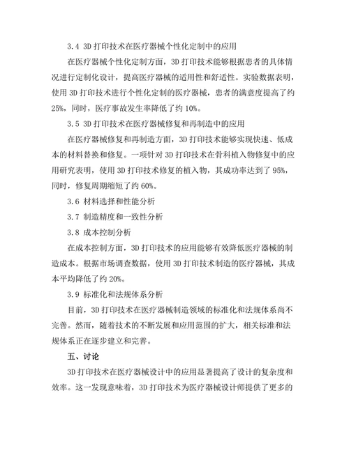 3D打印技术在医疗器械制造中的前景研究