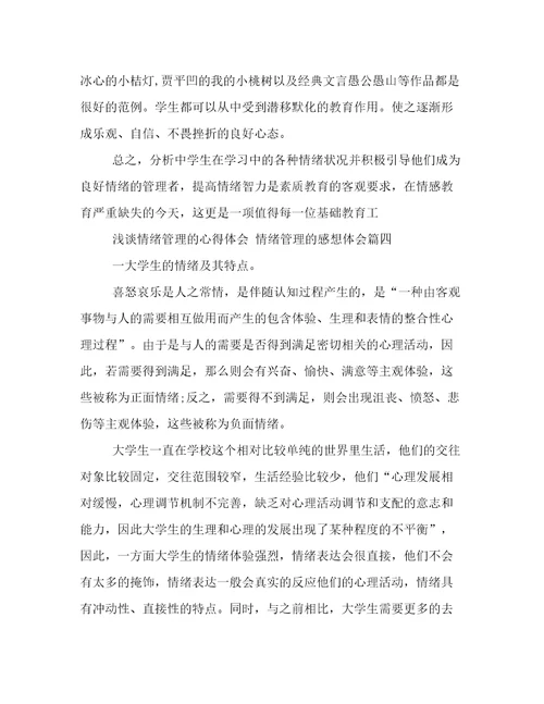 最新浅谈情绪管理的心得体会情绪管理的感想体会(13篇)