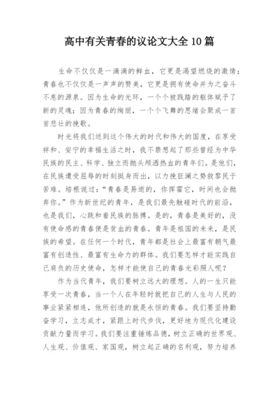 高中有关青春的议论文大全10篇.docx