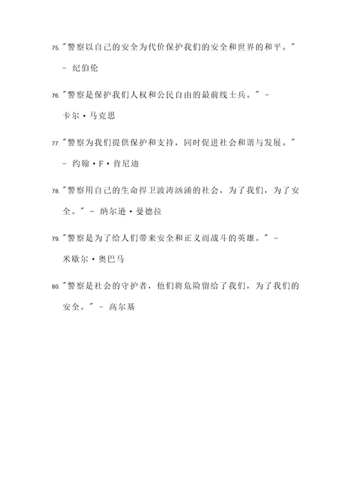 伟人说警察的名言警句