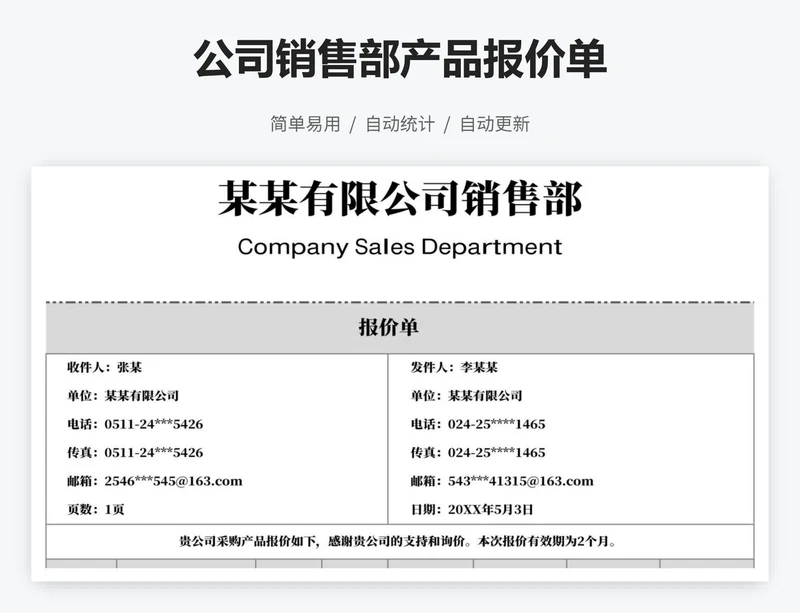 公司销售部产品报价单