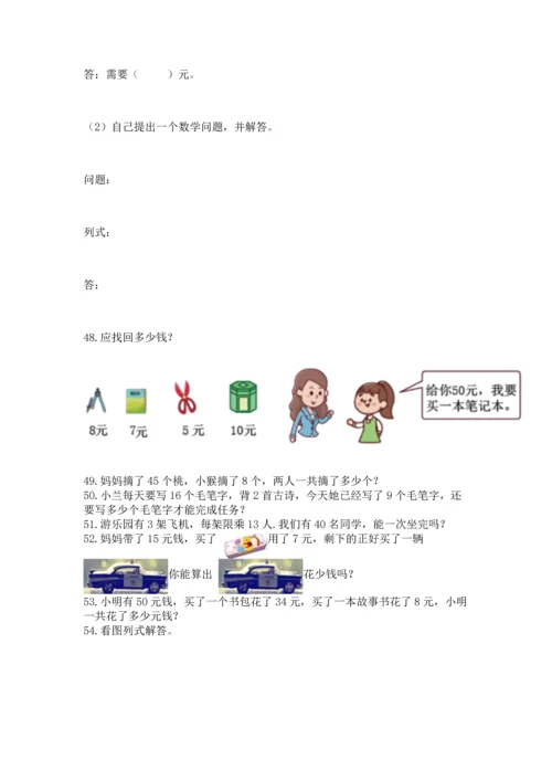 一年级下册数学解决问题100道带答案（突破训练）.docx