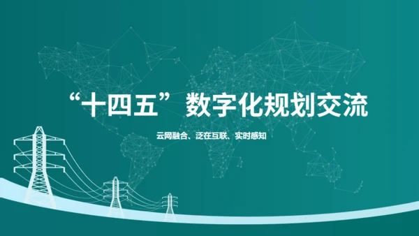 电力行业“十四五”数字化规划交流通用PPT