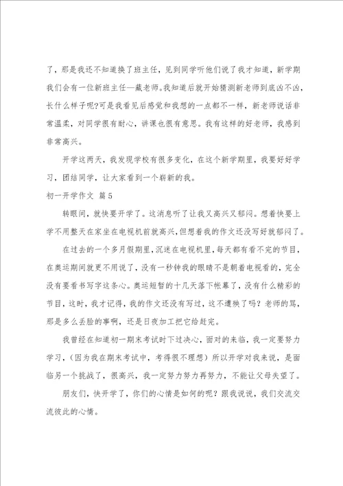 初一开学作文合集八篇实用链接合集