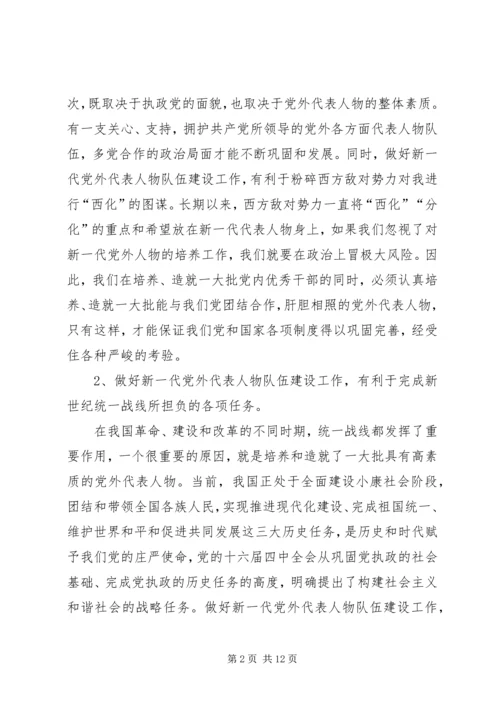 当前党外代表人物建设工作调研报告 (6).docx