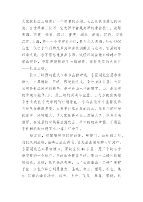 《长江三峡》导游词.docx