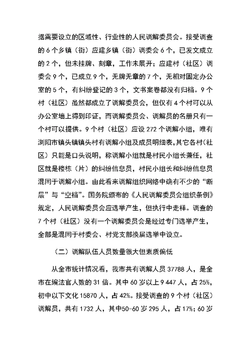 关于创新发展我市新时期人民调解工作调研报告