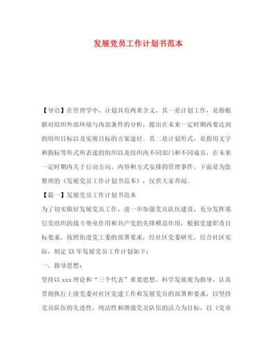 精编之发展党员工作计划书范本.docx