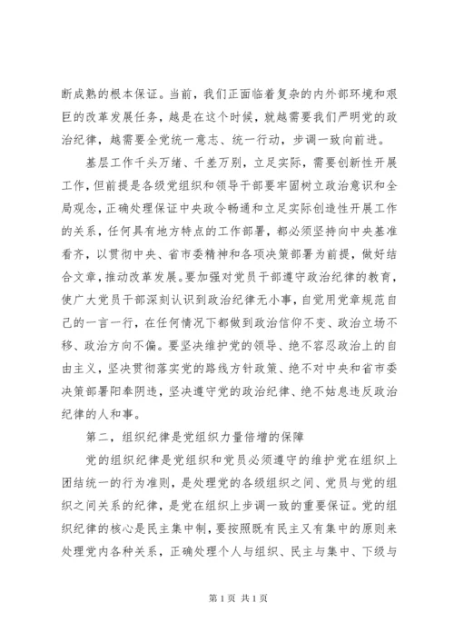 学习关于严明党的纪律和规矩论述摘编心得体会.docx