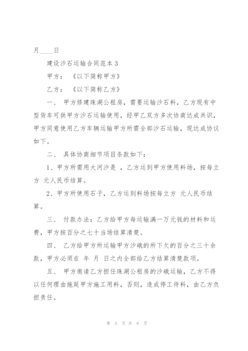 建设沙石运输合同范本简单3篇.docx