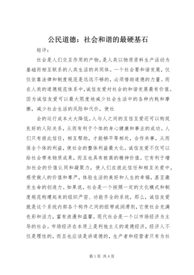 公民道德：社会和谐的最硬基石 (3).docx