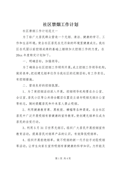 社区禁烟工作计划 (2).docx