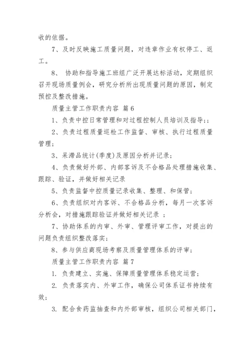 质量主管工作职责内容.docx