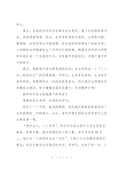 教师有关安全的国旗下的讲话.docx