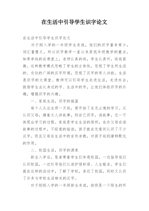 在生活中引导学生识字论文.docx