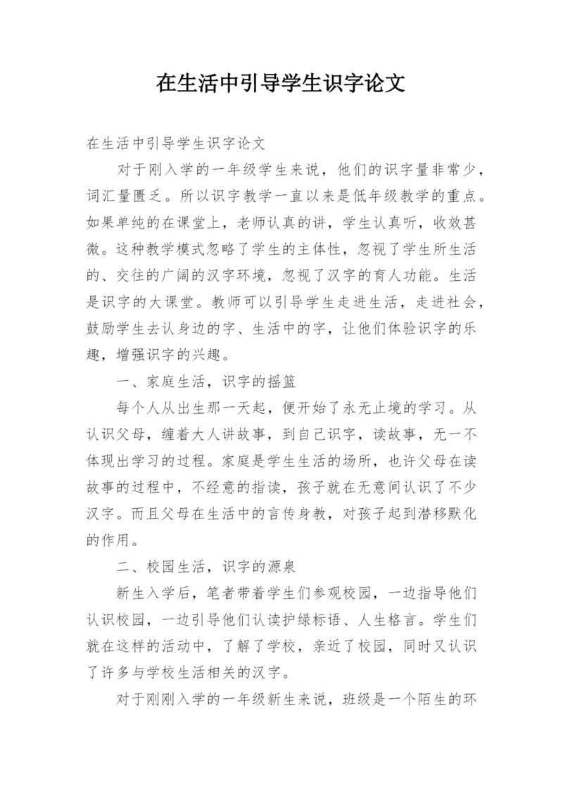 在生活中引导学生识字论文.docx