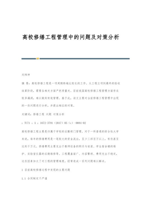高校修缮工程管理中的问题及对策分析.docx
