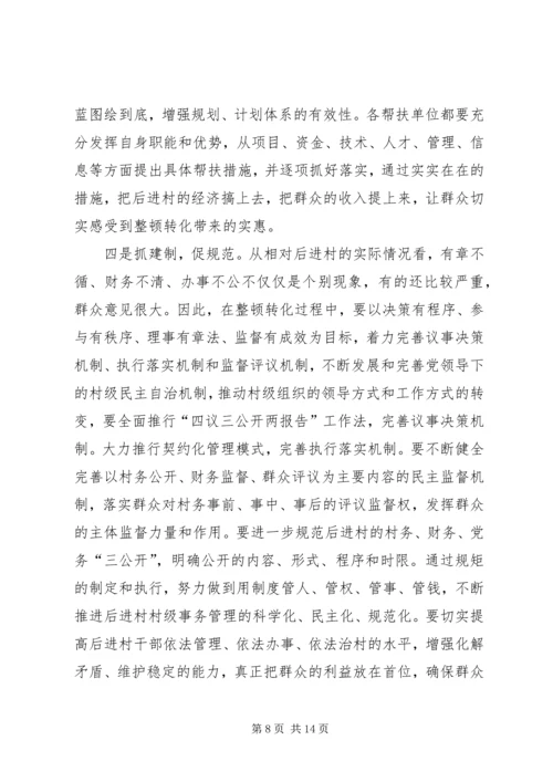 县相对后进村整顿转化动员会讲话.docx